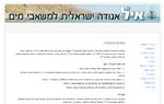 אגודה ישראלית למשאבי מים